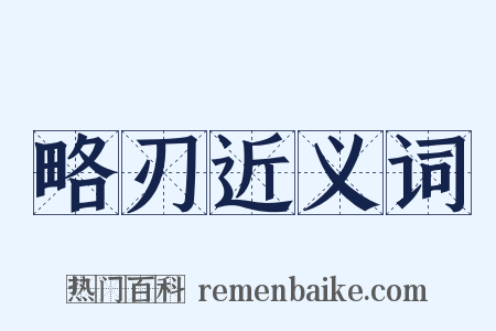 略刃近义词是什么意思的图片